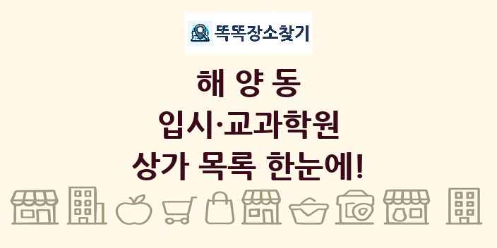 해양동 입시·교과학원 상가 목록 및 정보