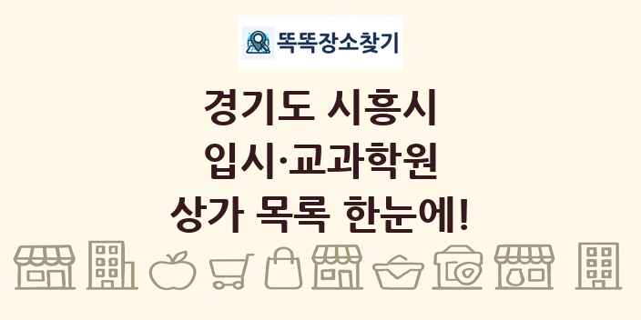 경기도 시흥시 입시·교과학원 상가 목록 및 정보