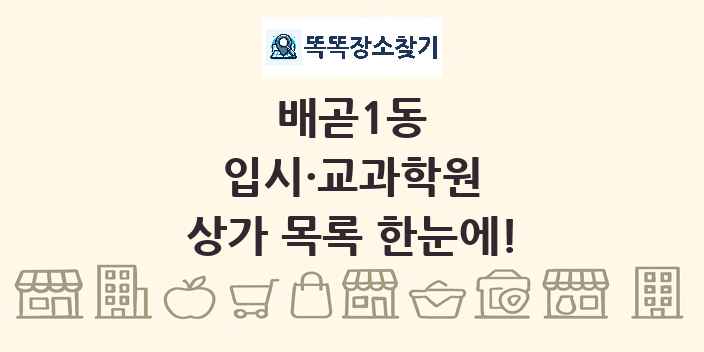 배곧1동 입시·교과학원 상가 목록 및 정보