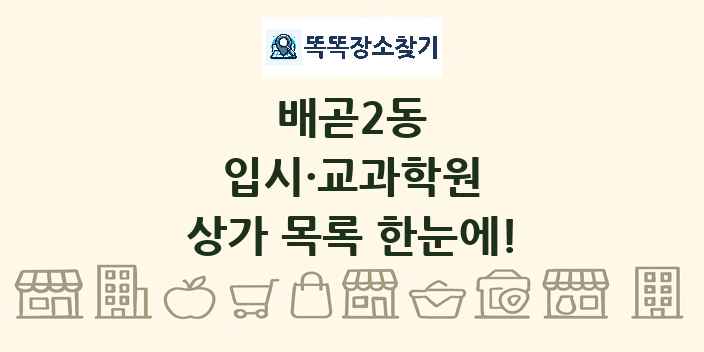 배곧2동 입시·교과학원 상가 목록 및 정보