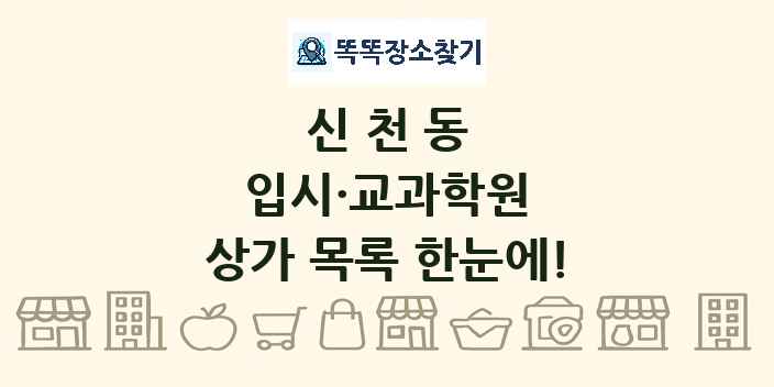 신천동 입시·교과학원 상가 목록 및 정보