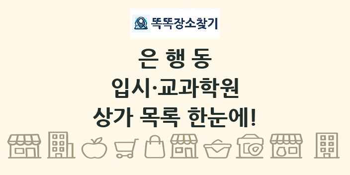은행동 입시·교과학원 상가 목록 및 정보