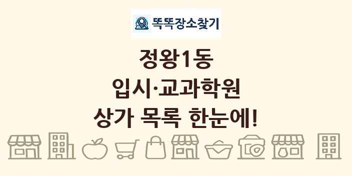 정왕1동 입시·교과학원 상가 목록 및 정보