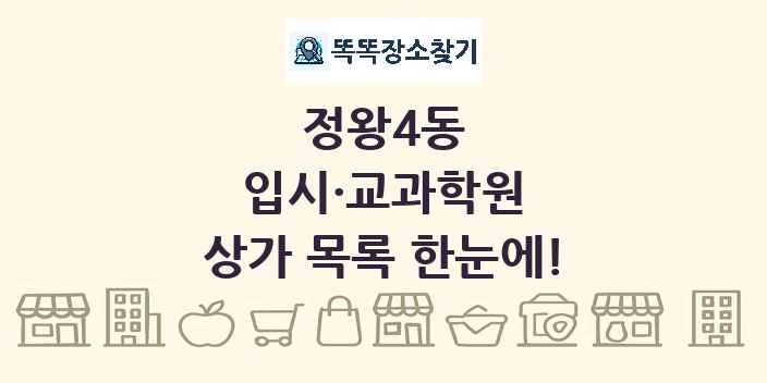정왕4동 입시·교과학원 상가 목록 및 정보