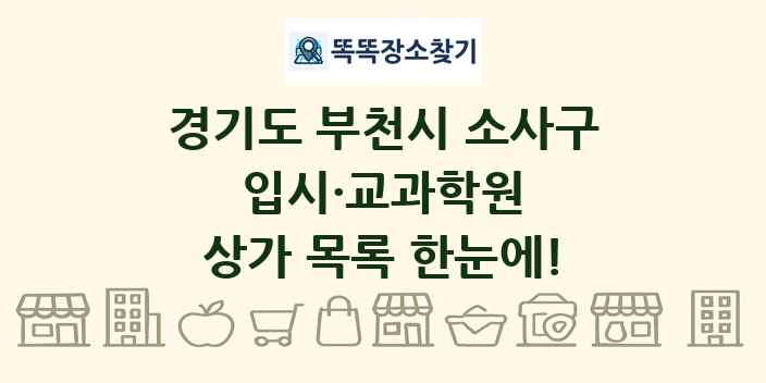 경기도 부천시 소사구 입시·교과학원 상가 목록 및 정보