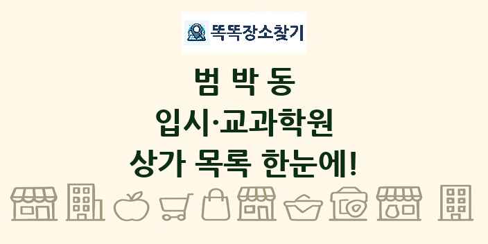 범박동 입시·교과학원 상가 목록 및 정보