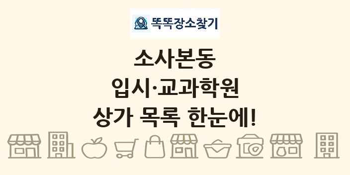 소사본동 입시·교과학원 상가 목록 및 정보
