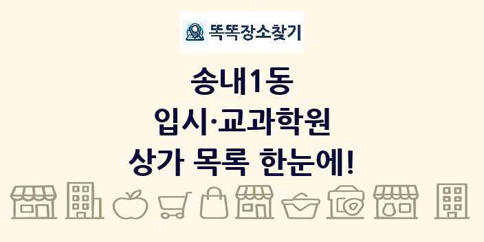송내1동 입시·교과학원 상가 목록 및 정보