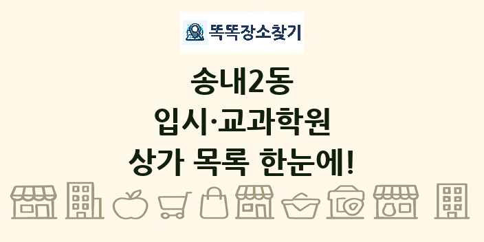 송내2동 입시·교과학원 상가 목록 및 정보