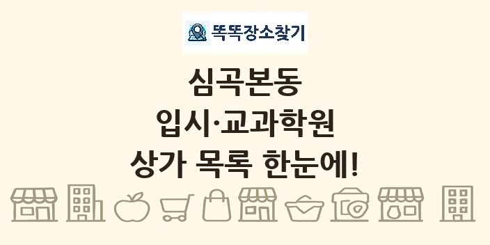 심곡본동 입시·교과학원 상가 목록 및 정보