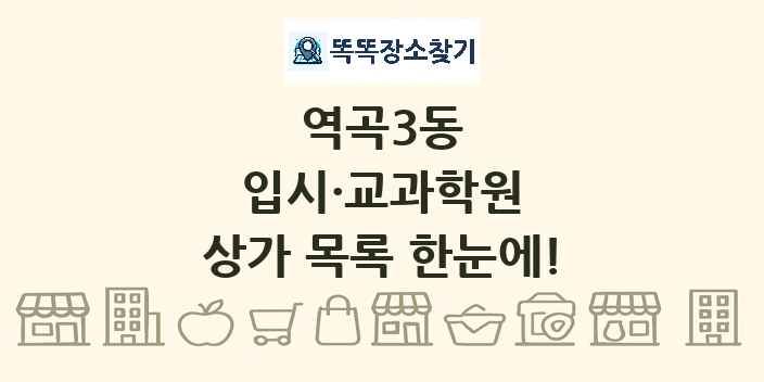역곡3동 입시·교과학원 상가 목록 및 정보