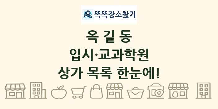 옥길동 입시·교과학원 상가 목록 및 정보