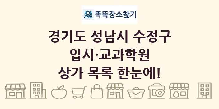경기도 성남시 수정구 입시·교과학원 상가 목록 및 정보