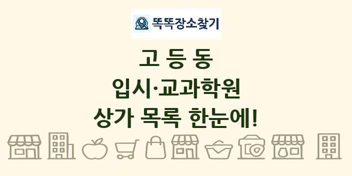고등동 입시·교과학원 상가 목록 및 정보