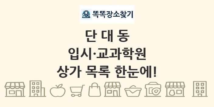단대동 입시·교과학원 상가 목록 및 정보