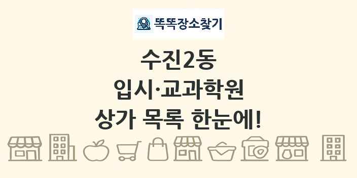 수진2동 입시·교과학원 상가 목록 및 정보
