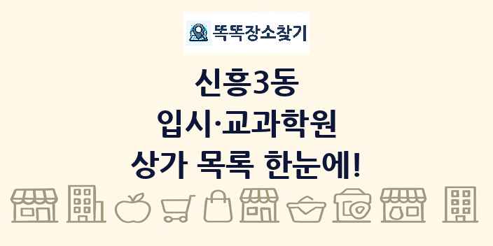 신흥3동 입시·교과학원 상가 목록 및 정보