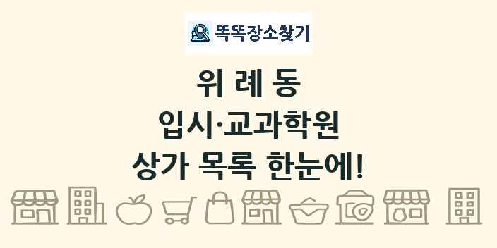 위례동 입시·교과학원 상가 목록 및 정보