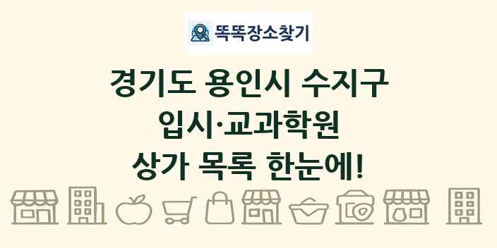 경기도 용인시 수지구 입시·교과학원 상가 목록 및 정보