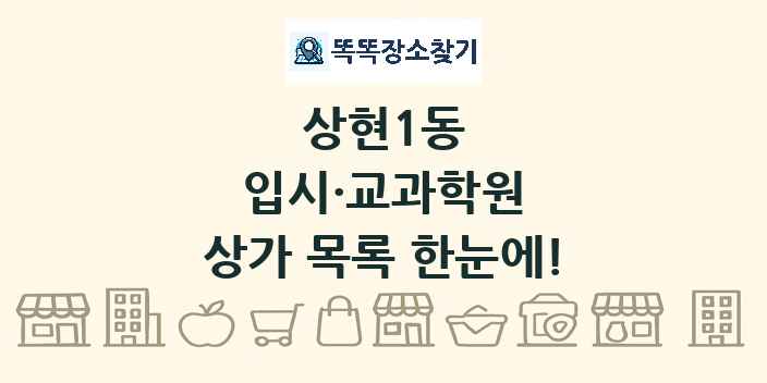 상현1동 입시·교과학원 상가 목록 및 정보