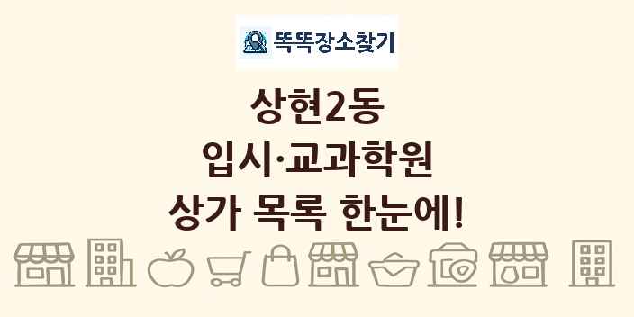 상현2동 입시·교과학원 상가 목록 및 정보