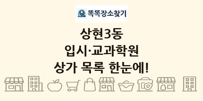 상현3동 입시·교과학원 상가 목록 및 정보