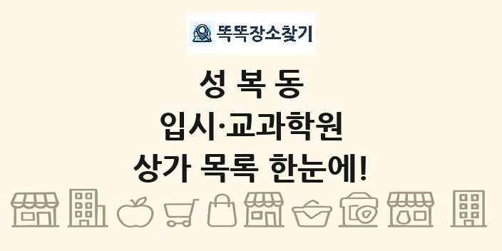 성복동 입시·교과학원 상가 목록 및 정보