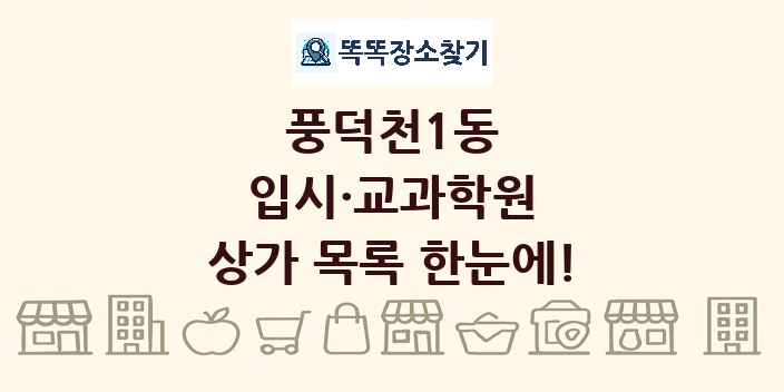 풍덕천1동 입시·교과학원 상가 목록 및 정보