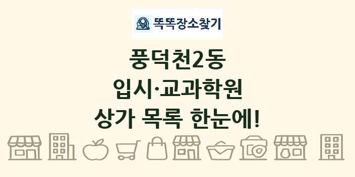 풍덕천2동 입시·교과학원 상가 목록 및 정보