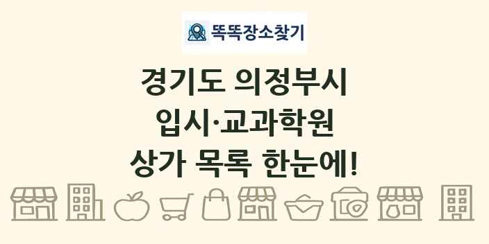 경기도 의정부시 입시·교과학원 상가 목록 및 정보
