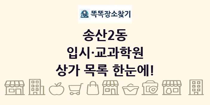 송산2동 입시·교과학원 상가 목록 및 정보