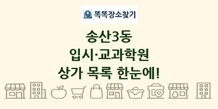 송산3동 입시·교과학원 상가 목록 및 정보