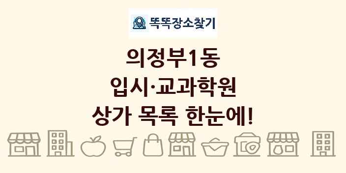 의정부1동 입시·교과학원 상가 목록 및 정보