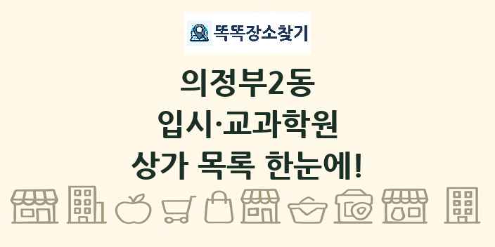 의정부2동 입시·교과학원 상가 목록 및 정보