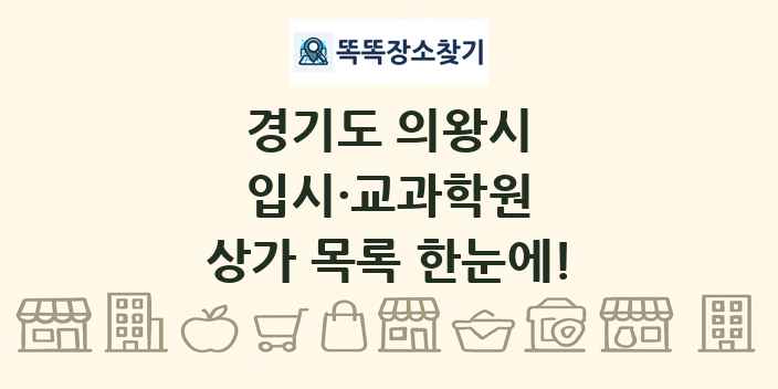 경기도 의왕시 입시·교과학원 상가 목록 및 정보