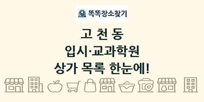 고천동 입시·교과학원 상가 목록 및 정보