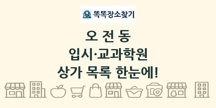 오전동 입시·교과학원 상가 목록 및 정보