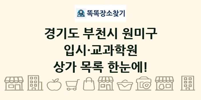 경기도 부천시 원미구 입시·교과학원 상가 목록 및 정보