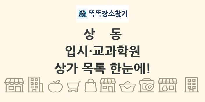 상동 입시·교과학원 상가 목록 및 정보