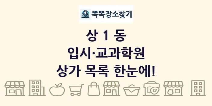 상1동 입시·교과학원 상가 목록 및 정보