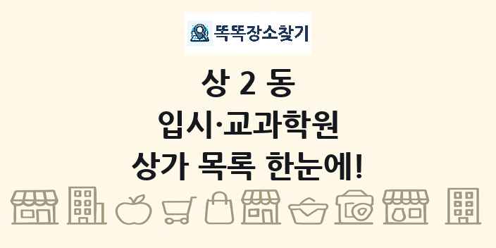 상2동 입시·교과학원 상가 목록 및 정보