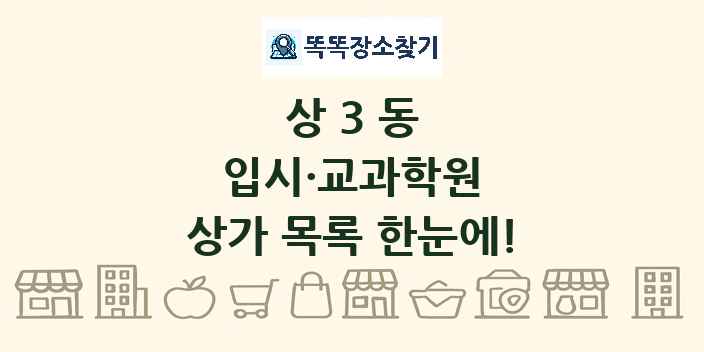 상3동 입시·교과학원 상가 목록 및 정보