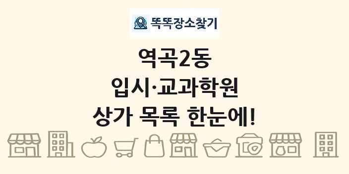 역곡2동 입시·교과학원 상가 목록 및 정보