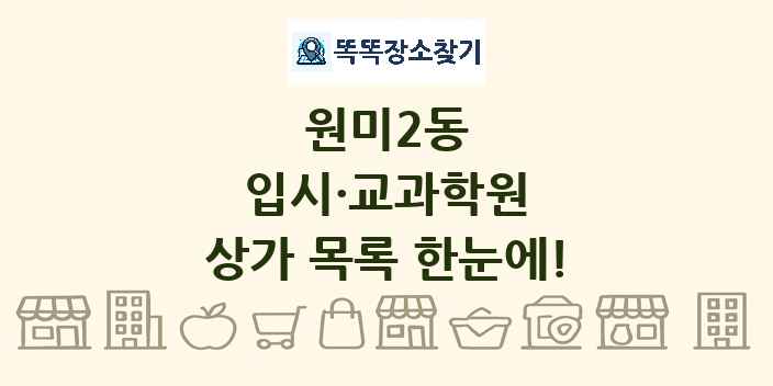 원미2동 입시·교과학원 상가 목록 및 정보