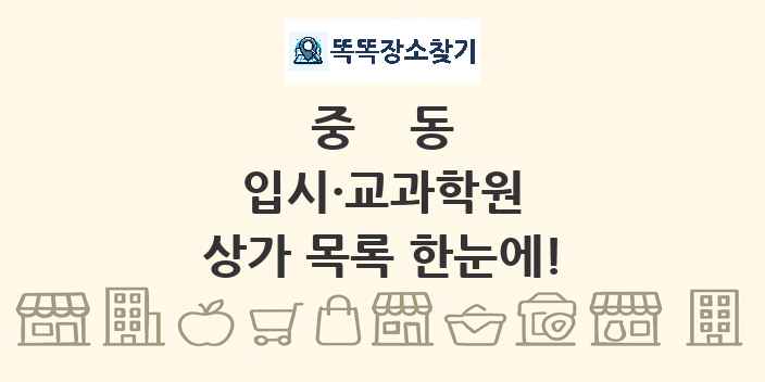 중동 입시·교과학원 상가 목록 및 정보
