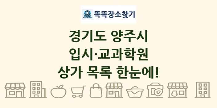 경기도 양주시 입시·교과학원 상가 목록 및 정보