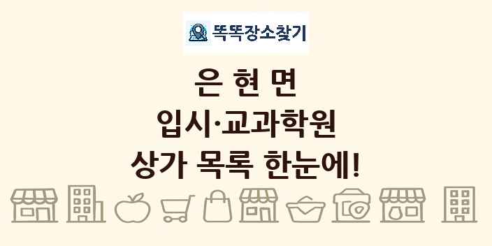 은현면 입시·교과학원 상가 목록 및 정보
