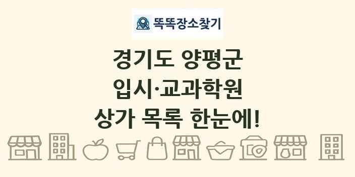 경기도 양평군 입시·교과학원 상가 목록 및 정보