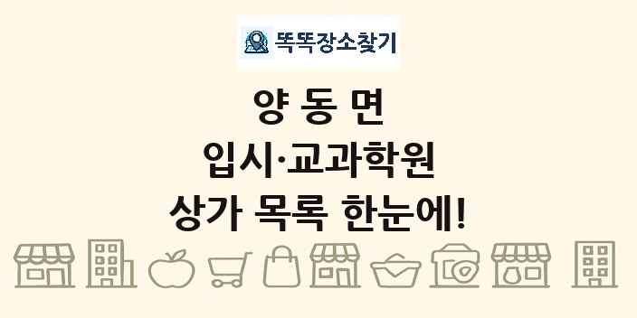 양동면 입시·교과학원 상가 목록 및 정보