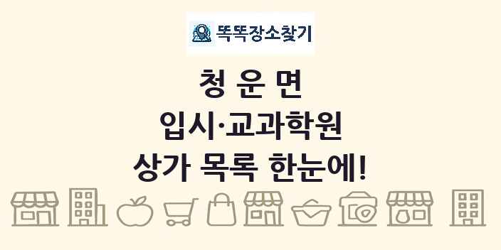 청운면 입시·교과학원 상가 목록 및 정보